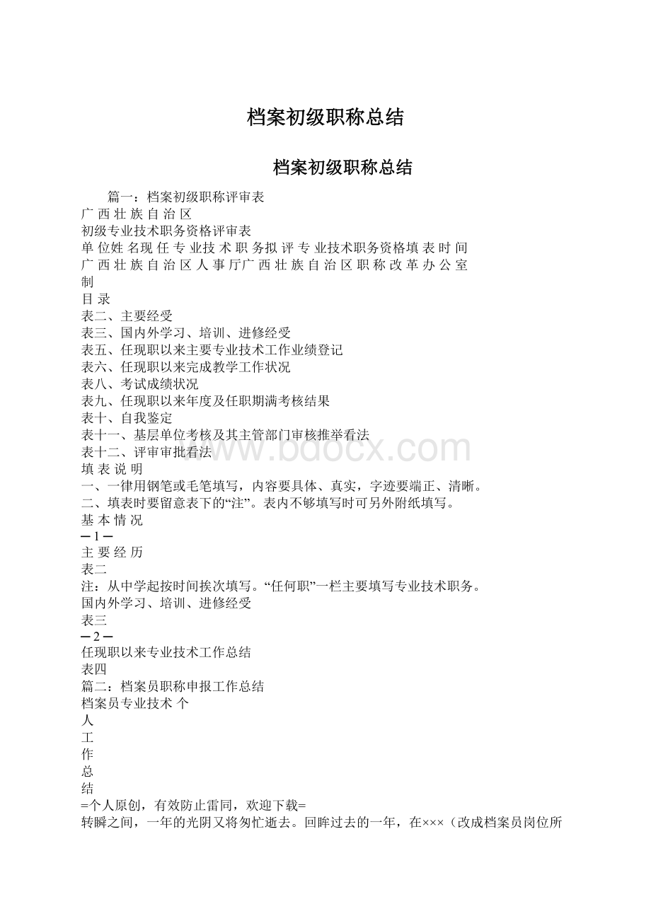 档案初级职称总结.docx_第1页