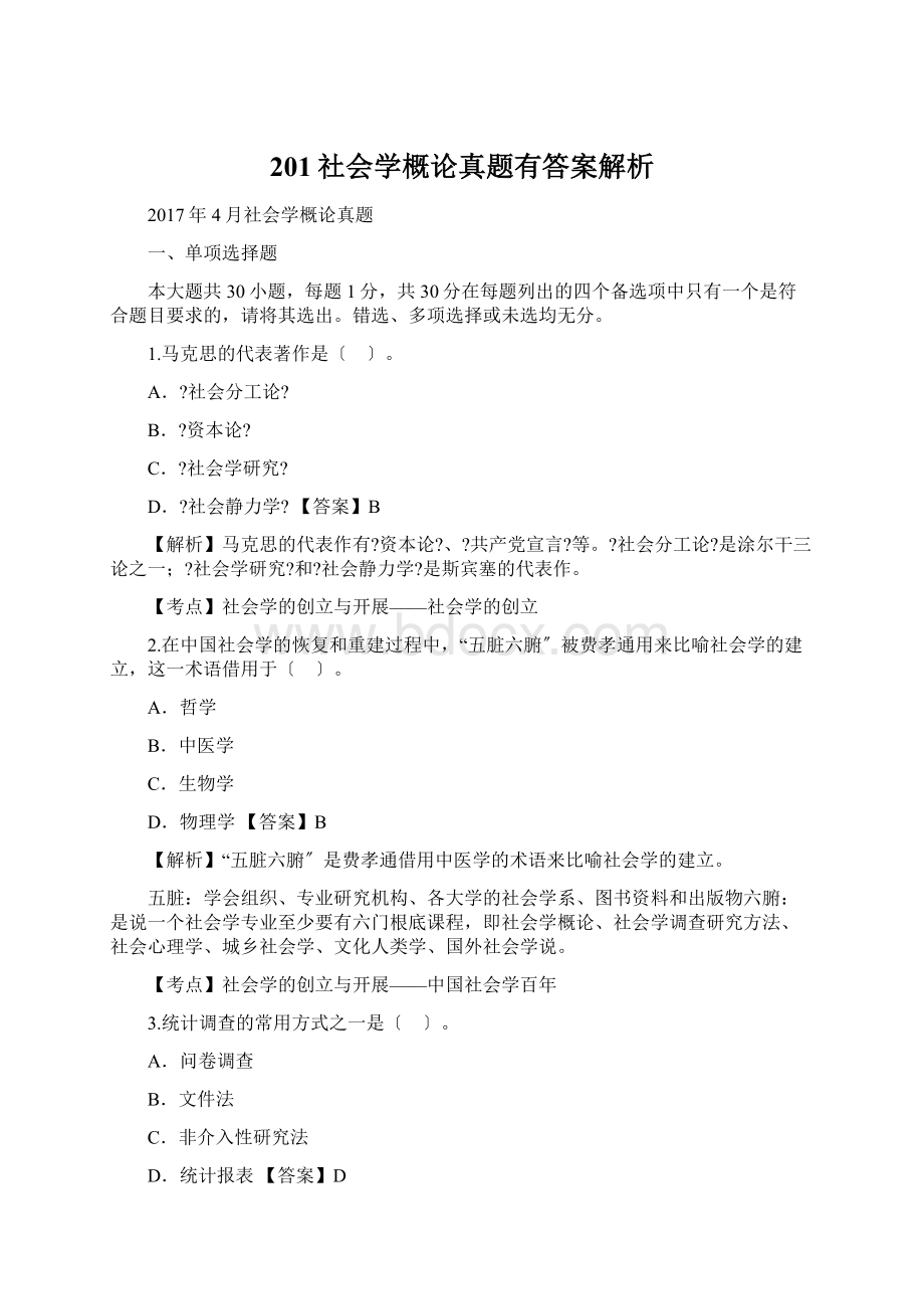 201社会学概论真题有答案解析Word格式文档下载.docx_第1页