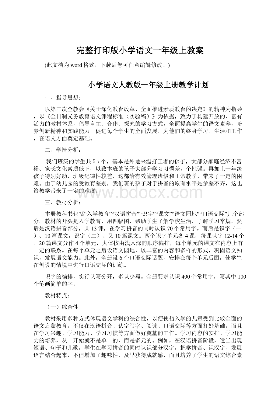 完整打印版小学语文一年级上教案Word格式.docx