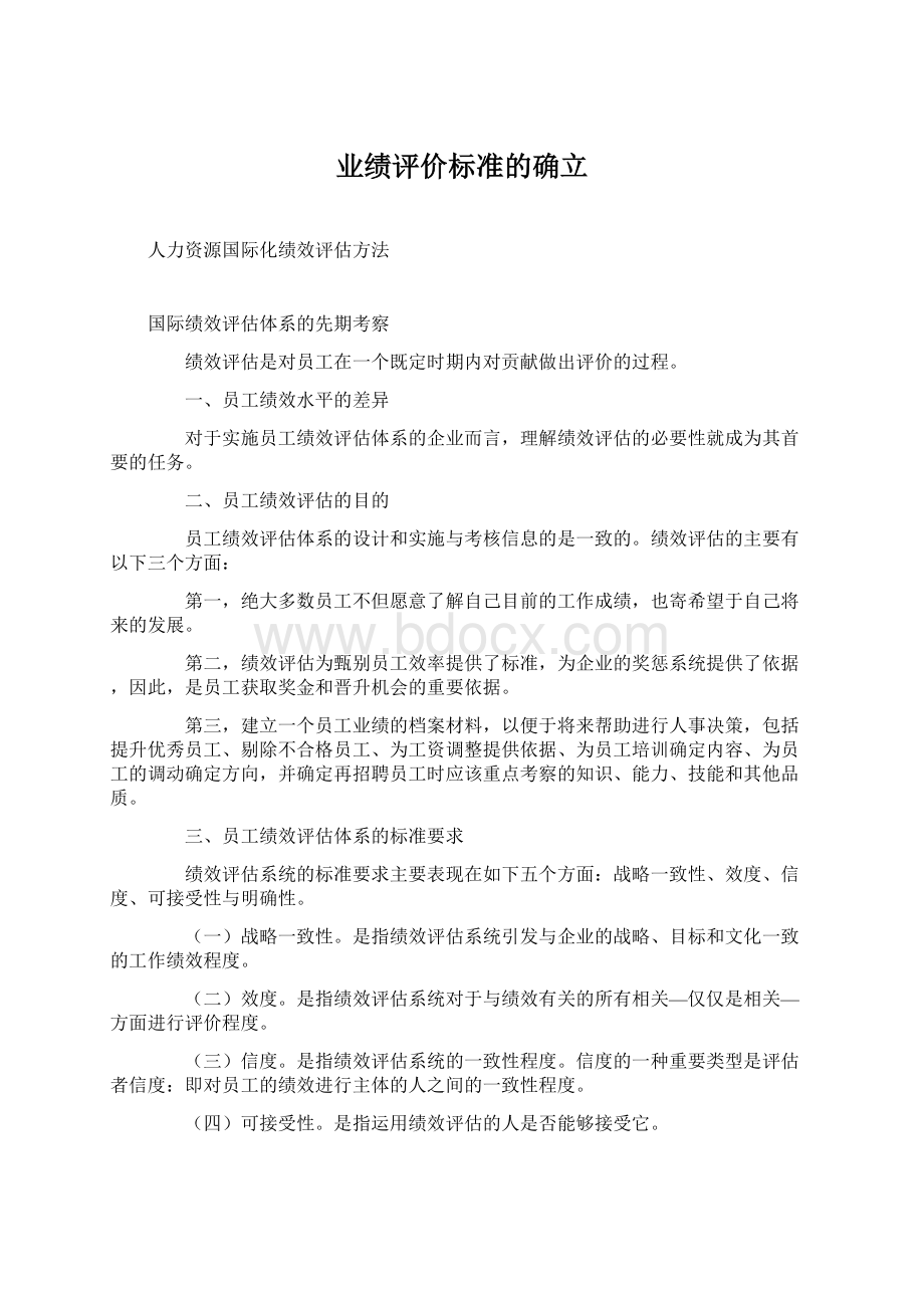 业绩评价标准的确立文档格式.docx