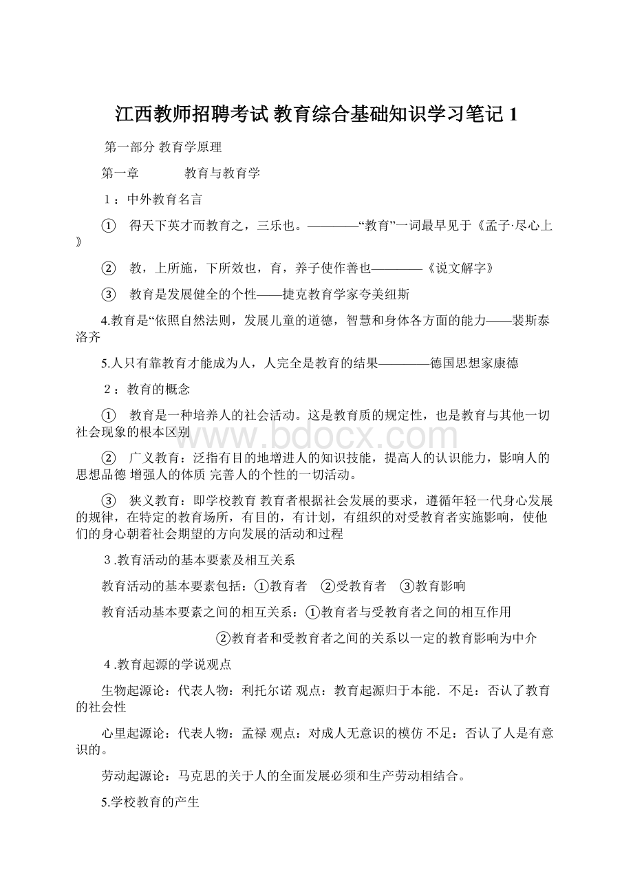 江西教师招聘考试 教育综合基础知识学习笔记1Word文件下载.docx_第1页