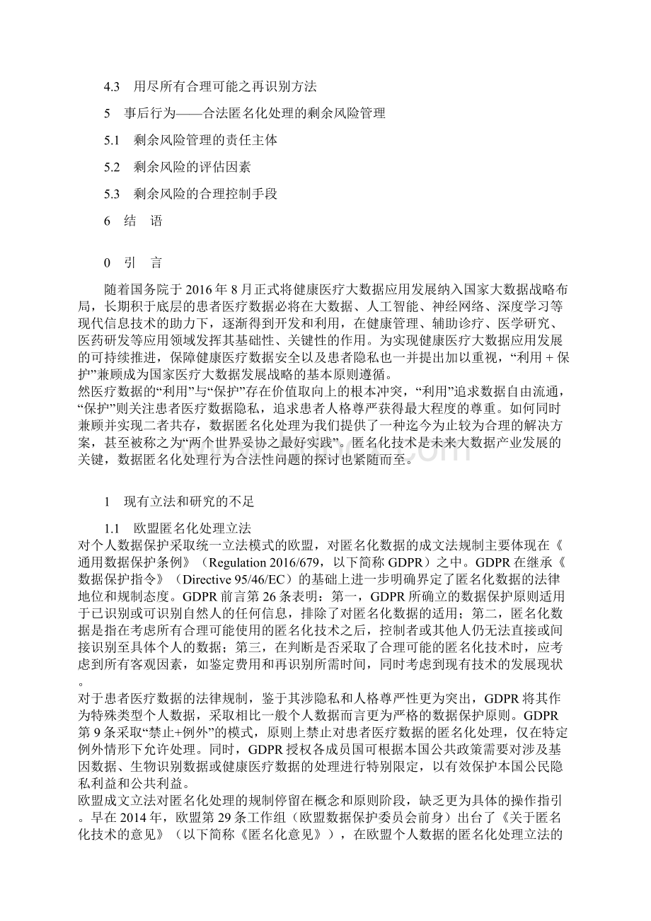 生命周期模型下数据匿名化处理的合法性探究以患者医疗数据保护为例.docx_第2页