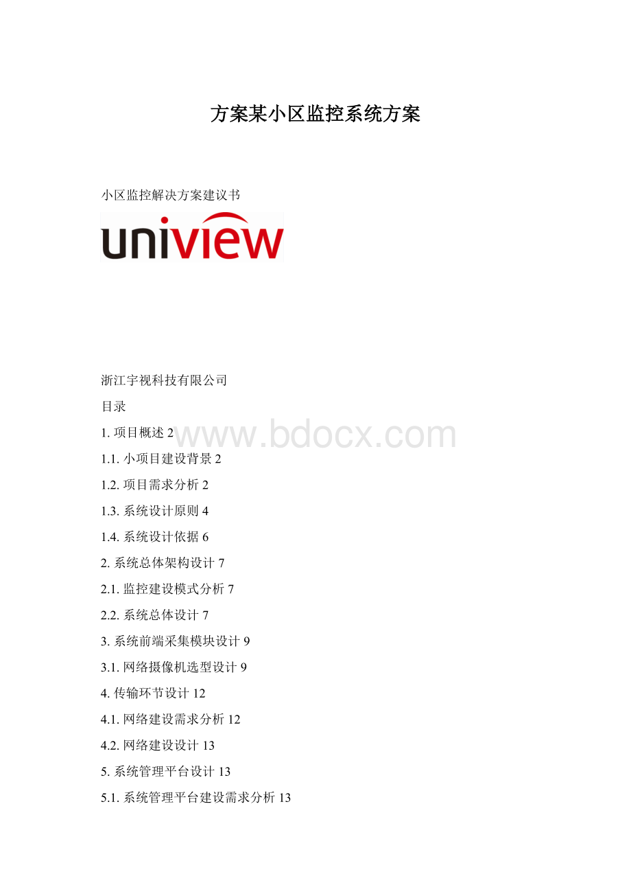 方案某小区监控系统方案Word文档下载推荐.docx_第1页