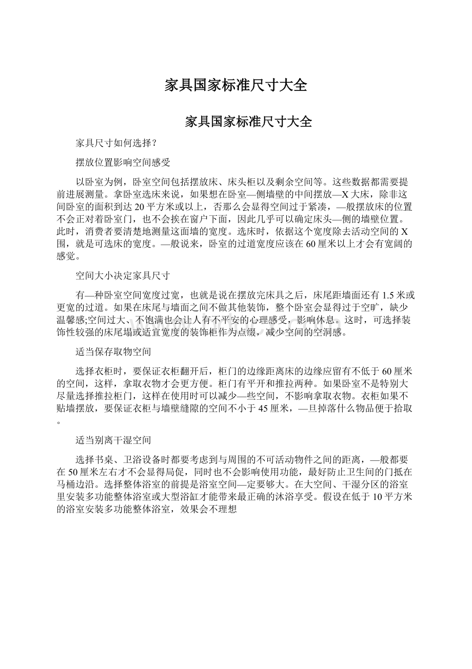 家具国家标准尺寸大全.docx_第1页