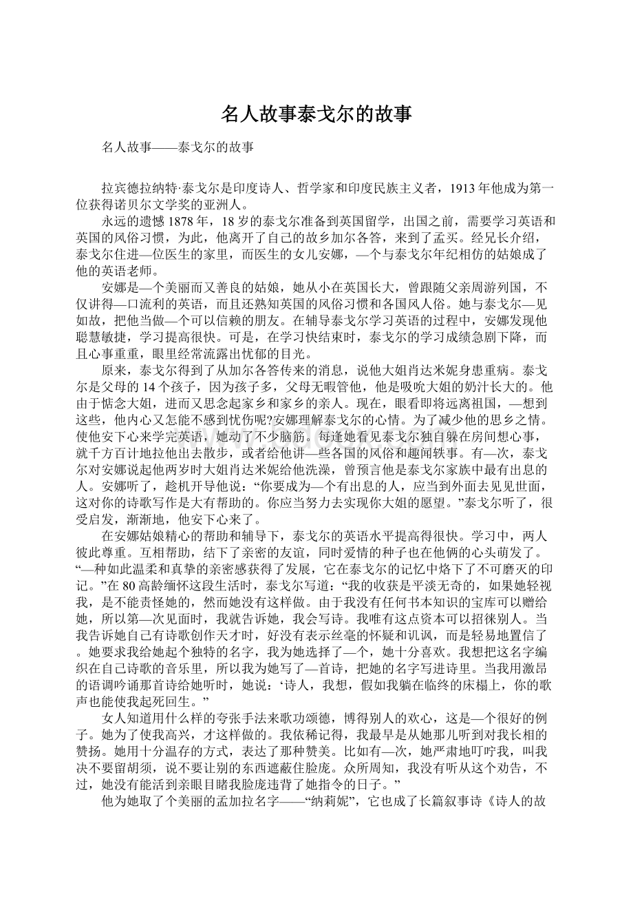 名人故事泰戈尔的故事.docx_第1页