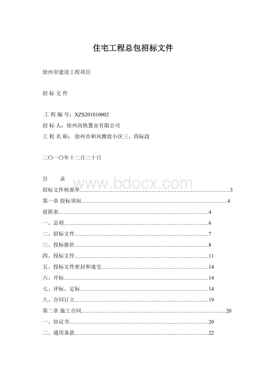 住宅工程总包招标文件.docx_第1页