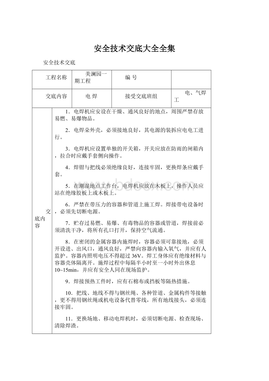 安全技术交底大全全集Word下载.docx_第1页