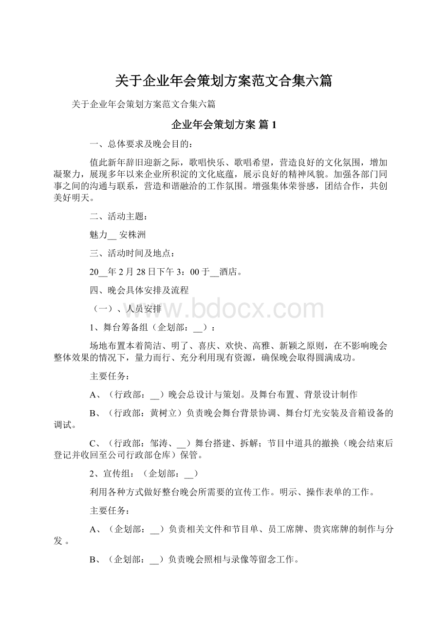 关于企业年会策划方案范文合集六篇.docx