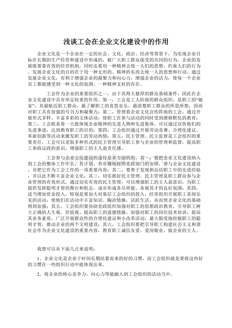 浅谈工会在企业文化建设中的作用Word格式.docx