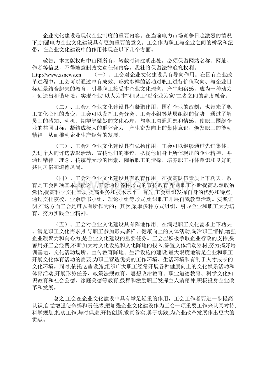 浅谈工会在企业文化建设中的作用Word格式.docx_第2页