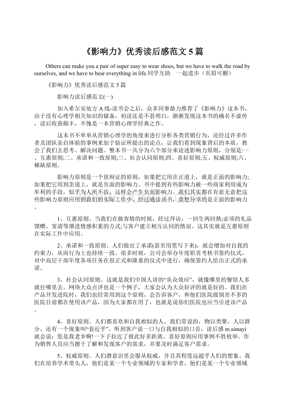 《影响力》优秀读后感范文5篇Word格式文档下载.docx_第1页