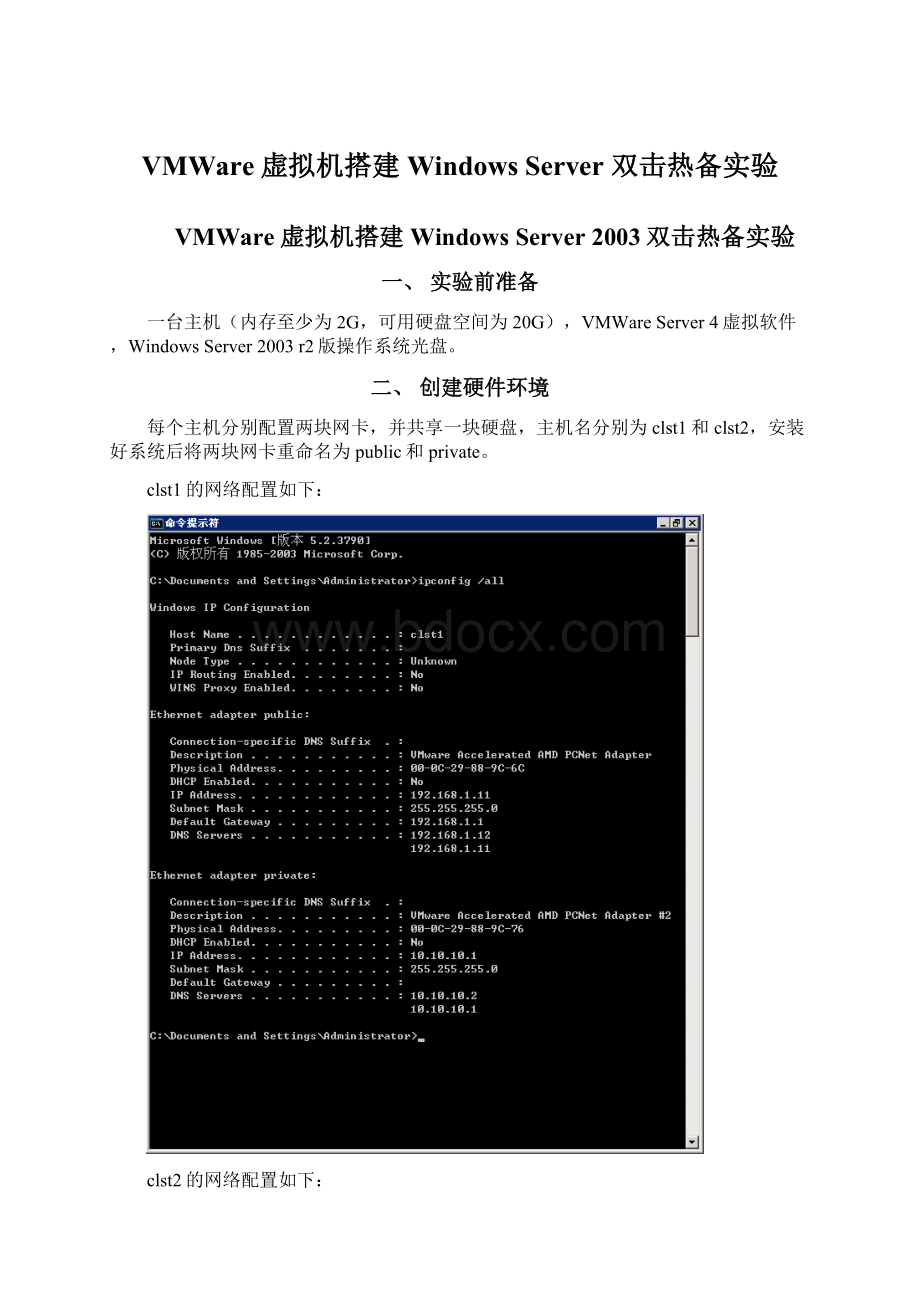 VMWare虚拟机搭建Windows Server 双击热备实验Word格式文档下载.docx_第1页