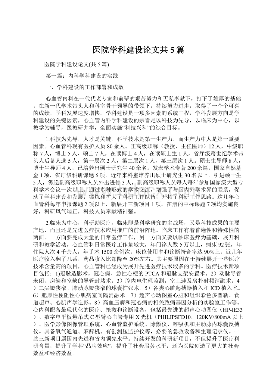 医院学科建设论文共5篇文档格式.docx_第1页