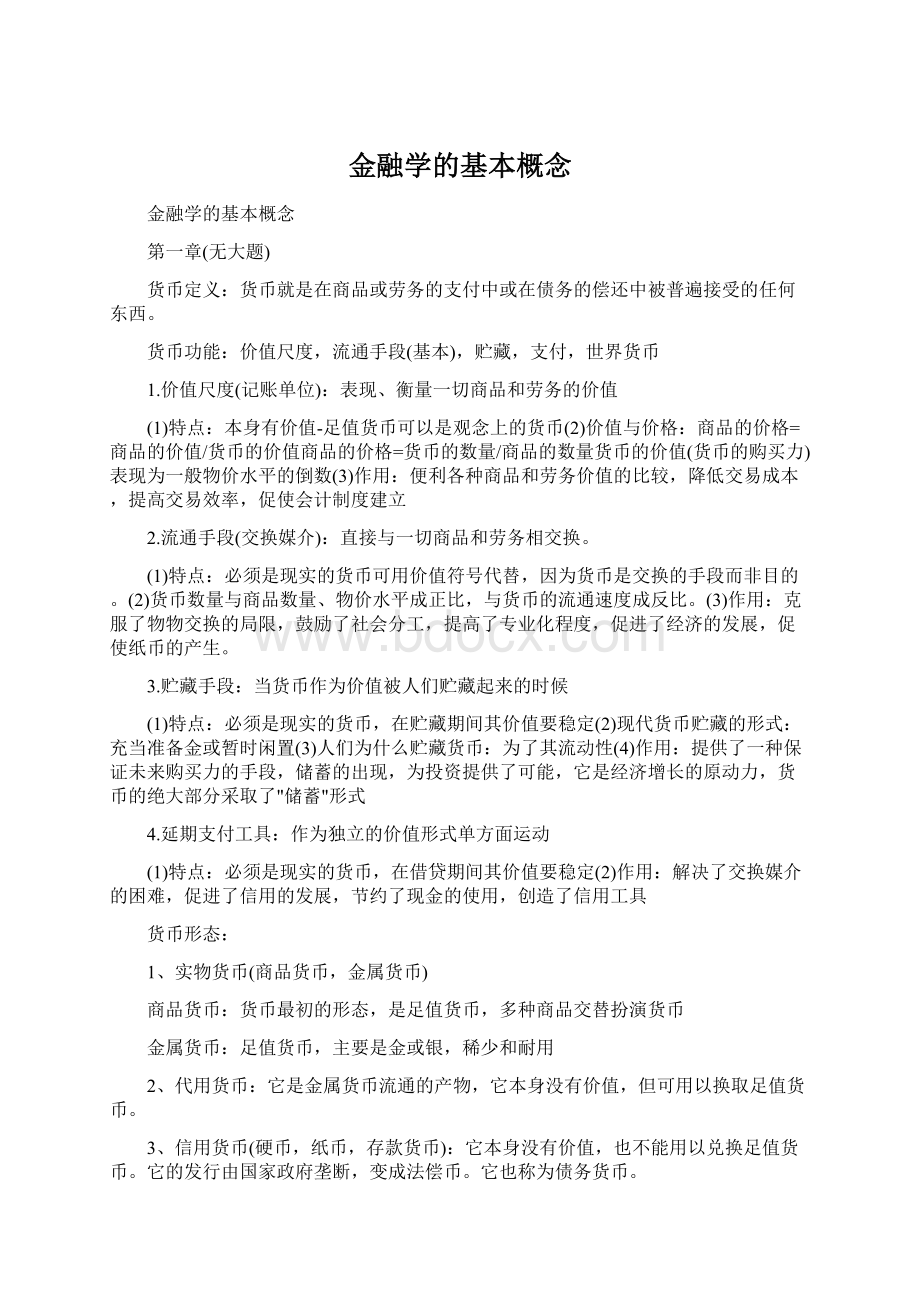 金融学的基本概念.docx_第1页