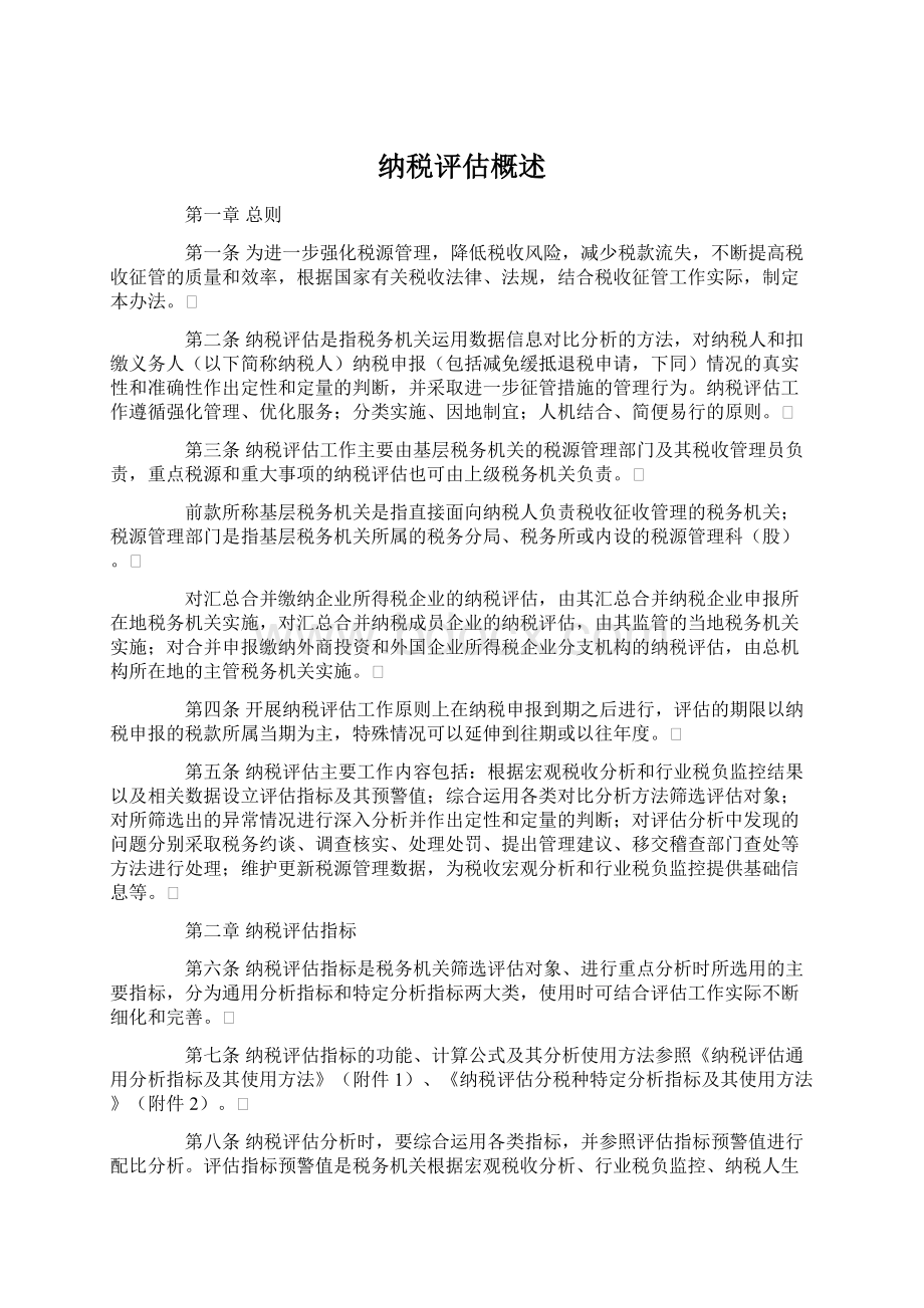 纳税评估概述Word文件下载.docx