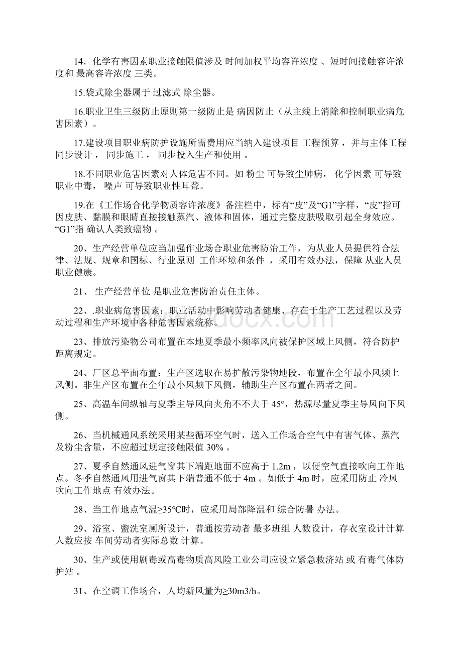 职业卫生技术服务职业卫生评价考试题库Word格式.docx_第2页