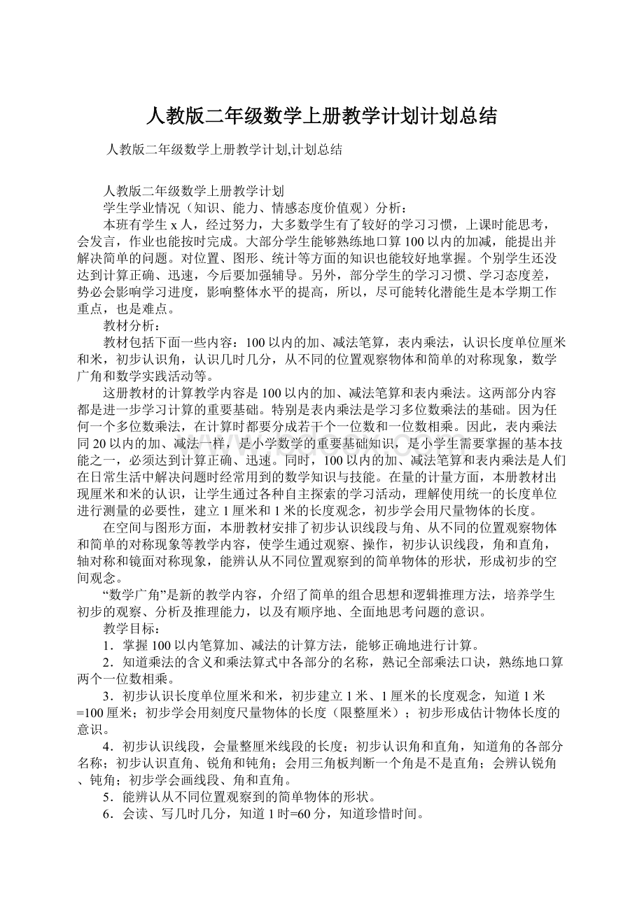 人教版二年级数学上册教学计划计划总结.docx