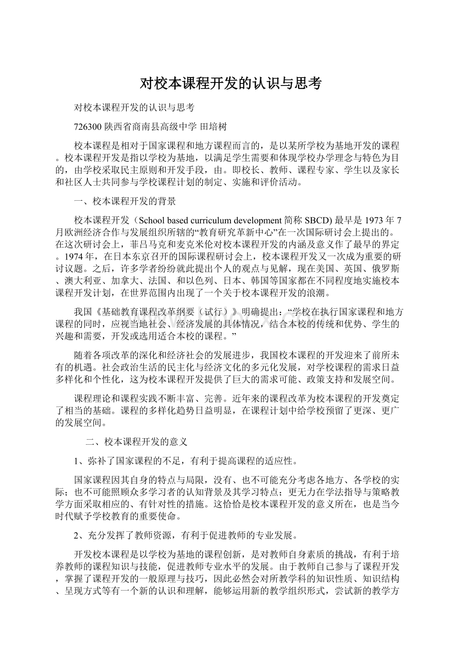 对校本课程开发的认识与思考Word文档格式.docx