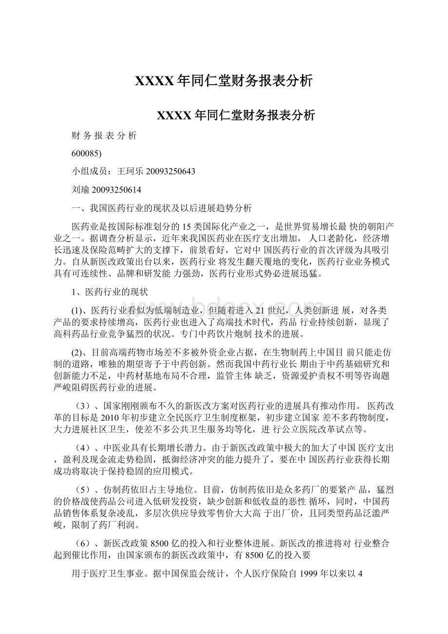 XXXX年同仁堂财务报表分析.docx