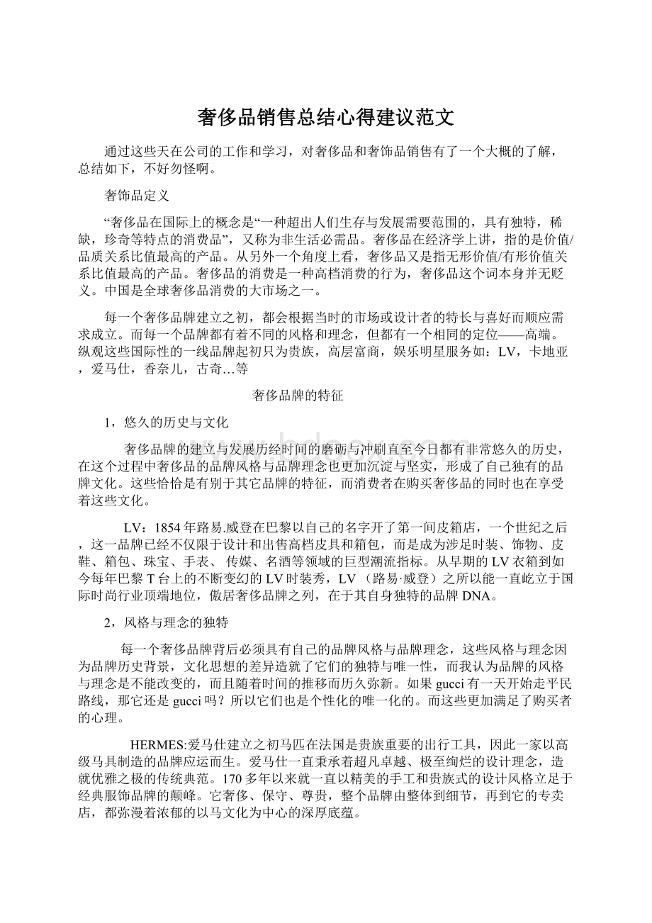 奢侈品销售总结心得建议范文.docx_第1页