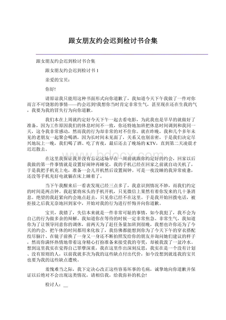 跟女朋友约会迟到检讨书合集.docx_第1页