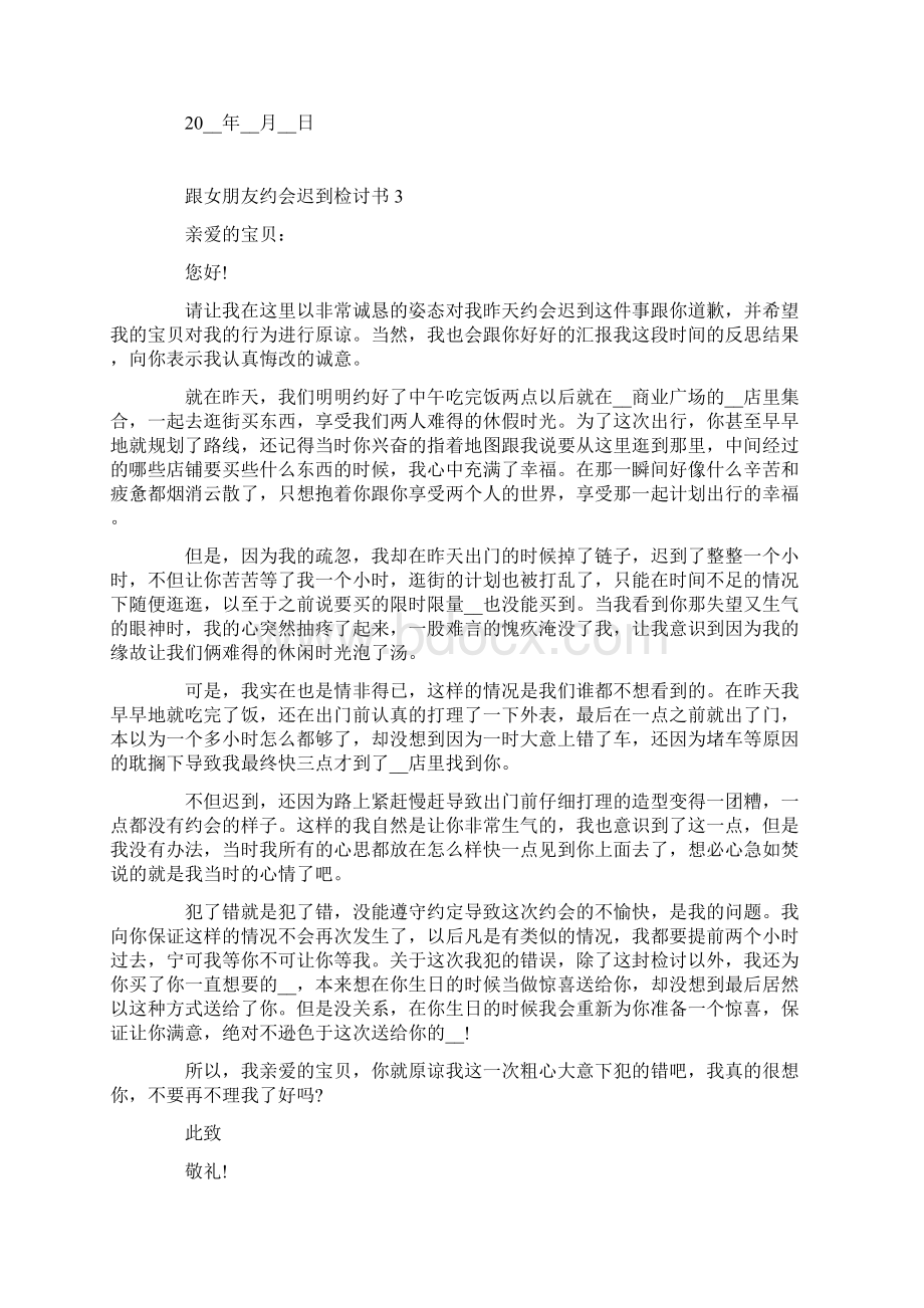 跟女朋友约会迟到检讨书合集.docx_第3页