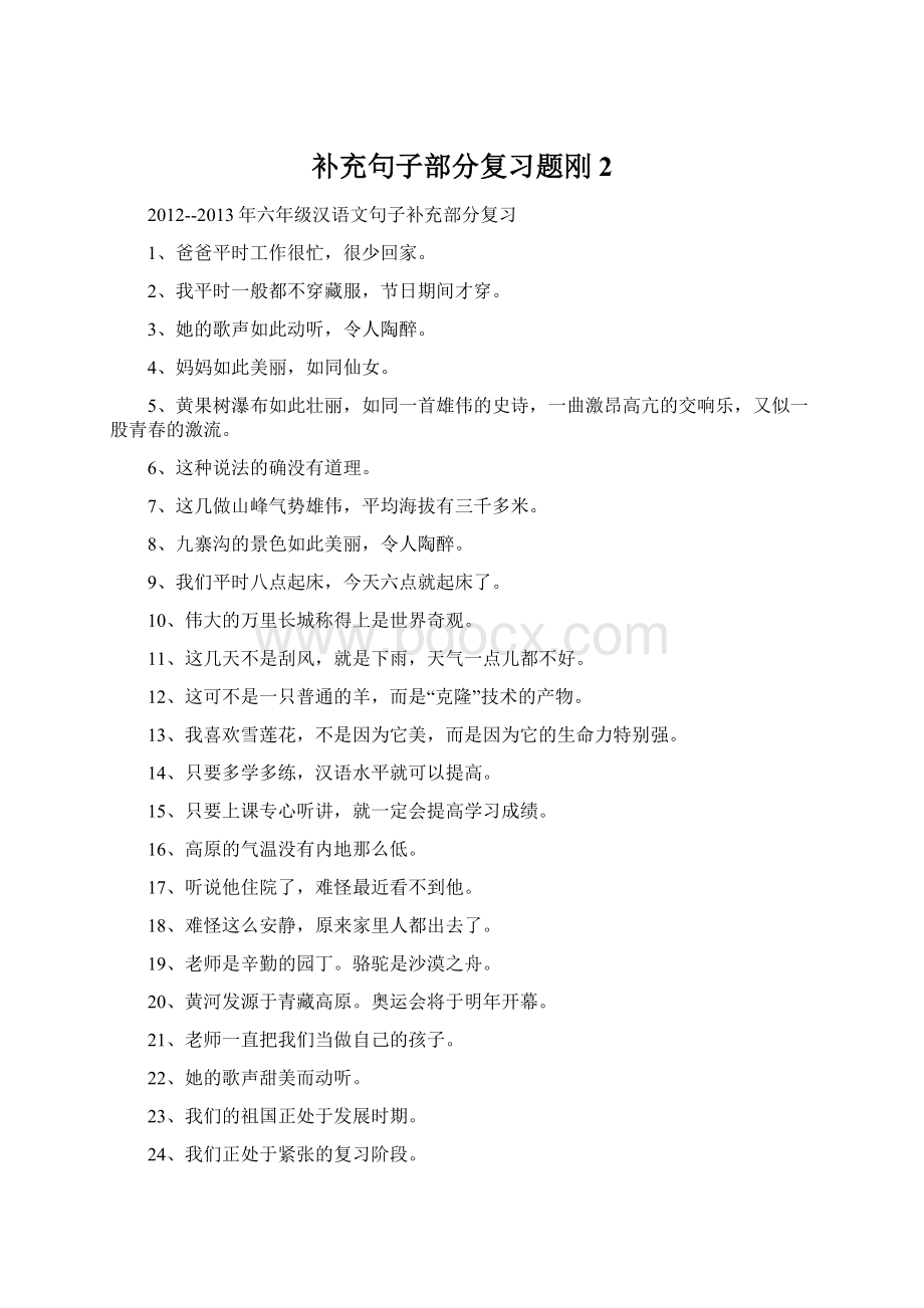 补充句子部分复习题刚 2Word格式文档下载.docx