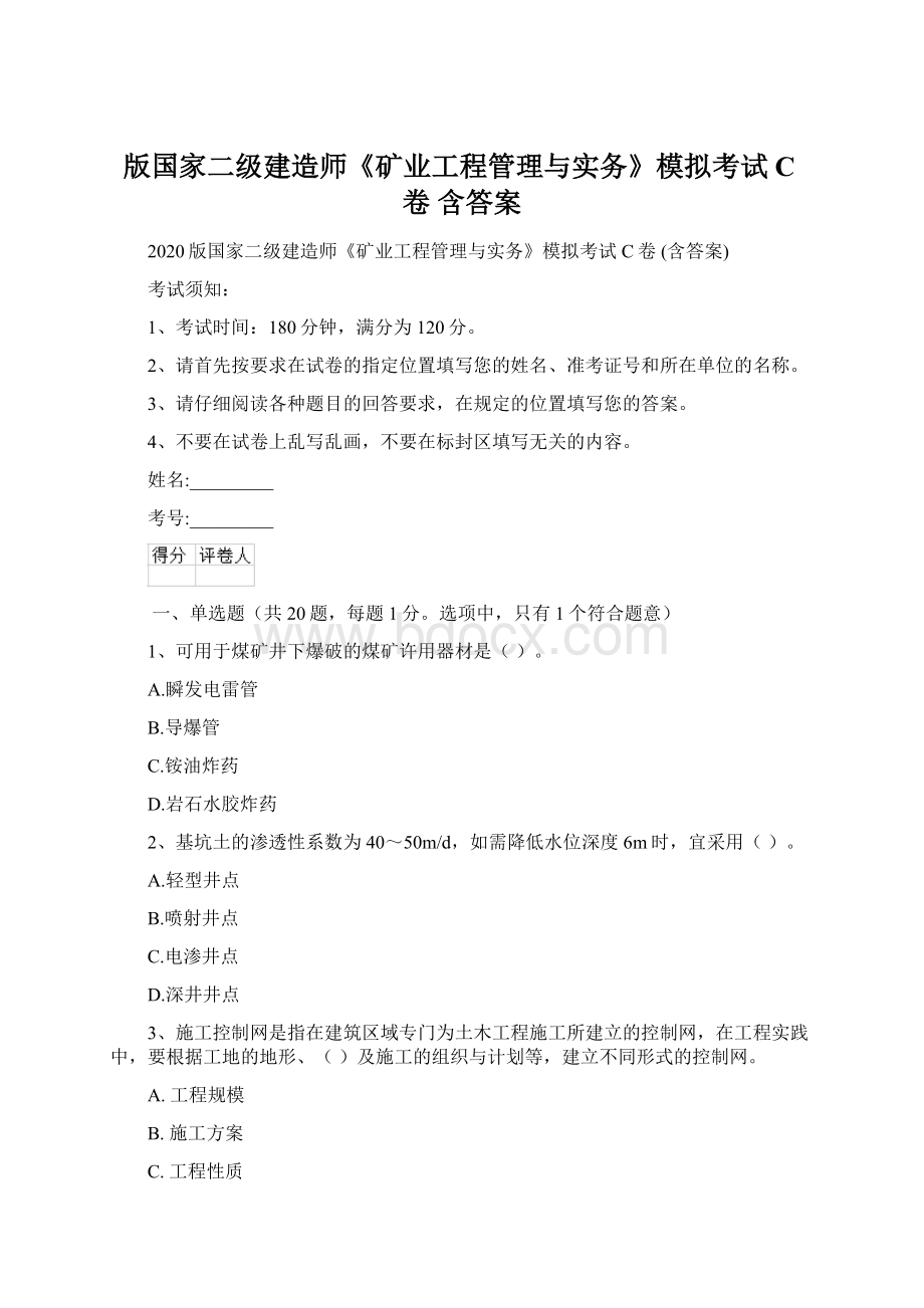 版国家二级建造师《矿业工程管理与实务》模拟考试C卷 含答案.docx