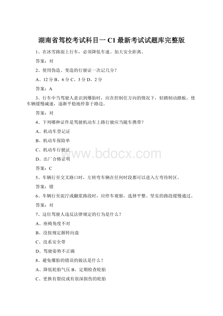 湖南省驾校考试科目一C1最新考试试题库完整版.docx_第1页