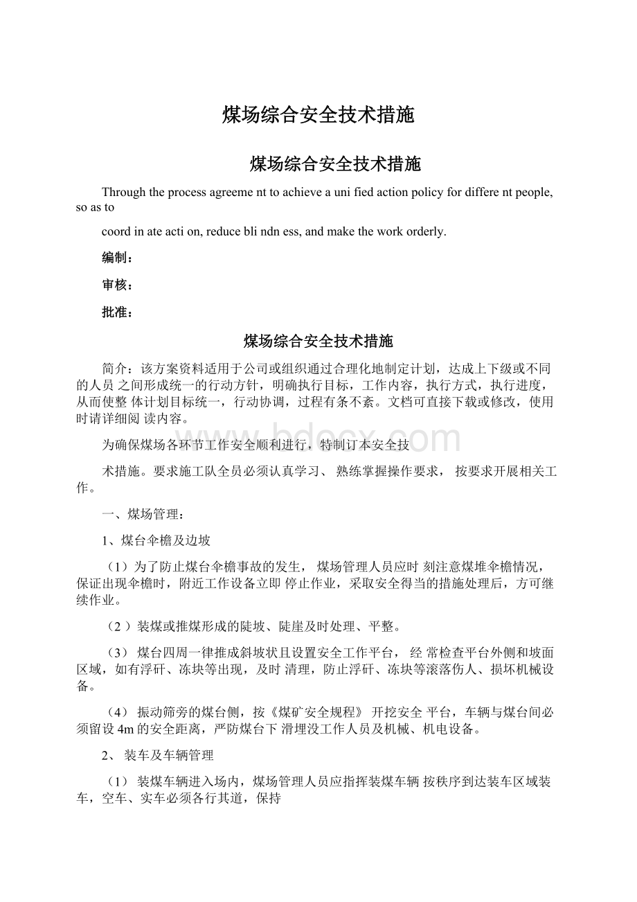 煤场综合安全技术措施Word文件下载.docx_第1页