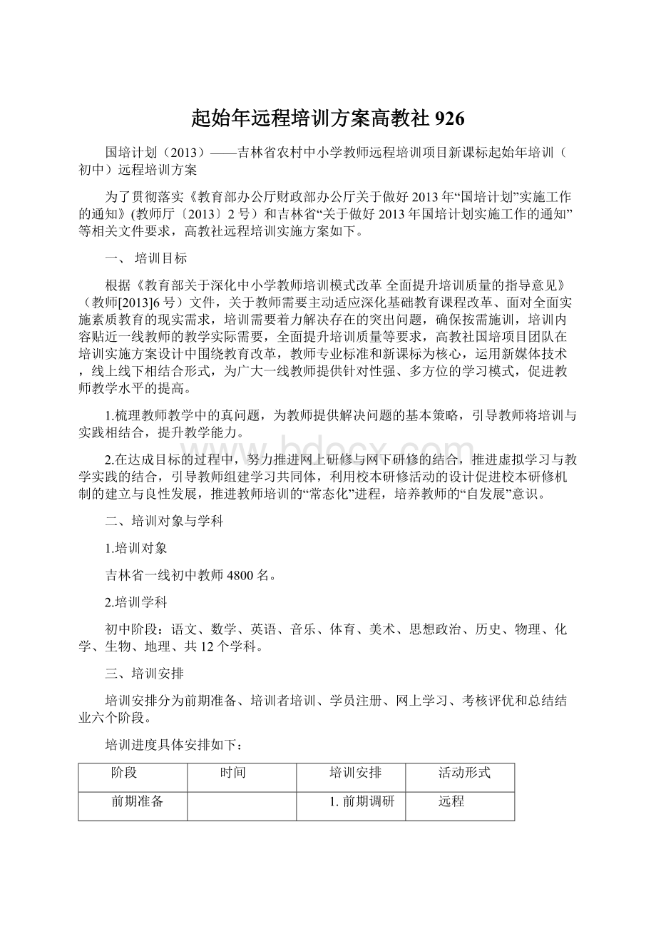 起始年远程培训方案高教社926Word文档格式.docx_第1页