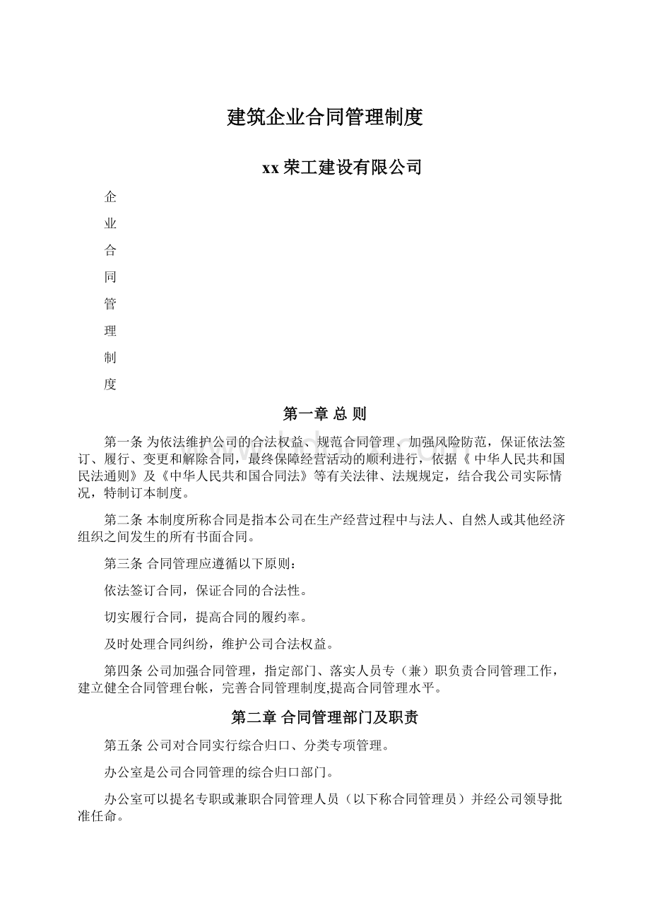 建筑企业合同管理制度Word文件下载.docx_第1页