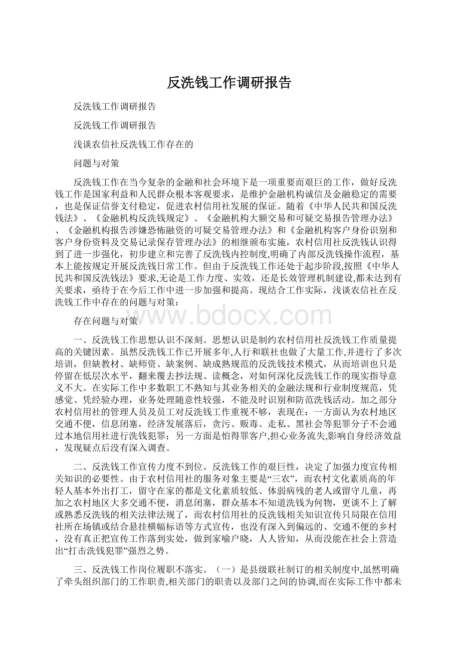 反洗钱工作调研报告Word文档下载推荐.docx