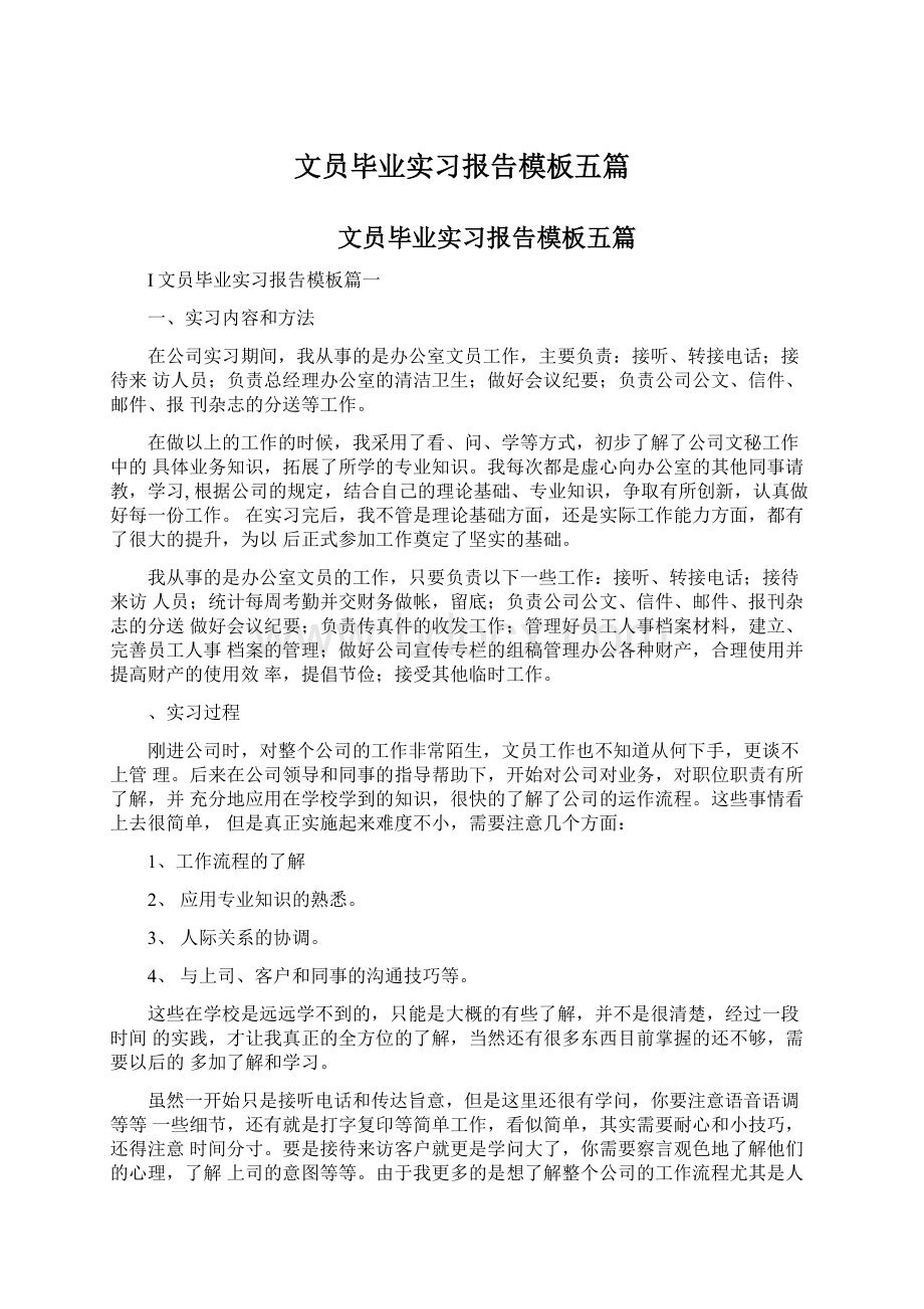 文员毕业实习报告模板五篇Word文件下载.docx_第1页