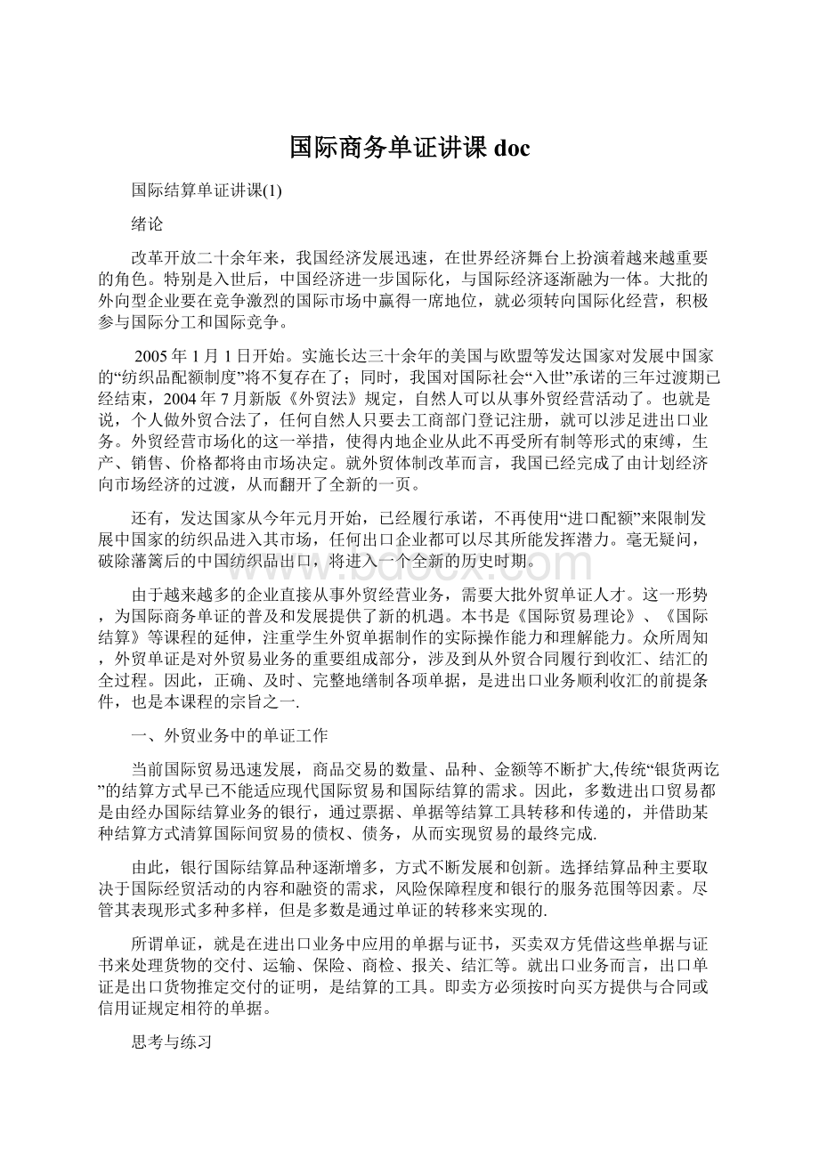 国际商务单证讲课doc.docx