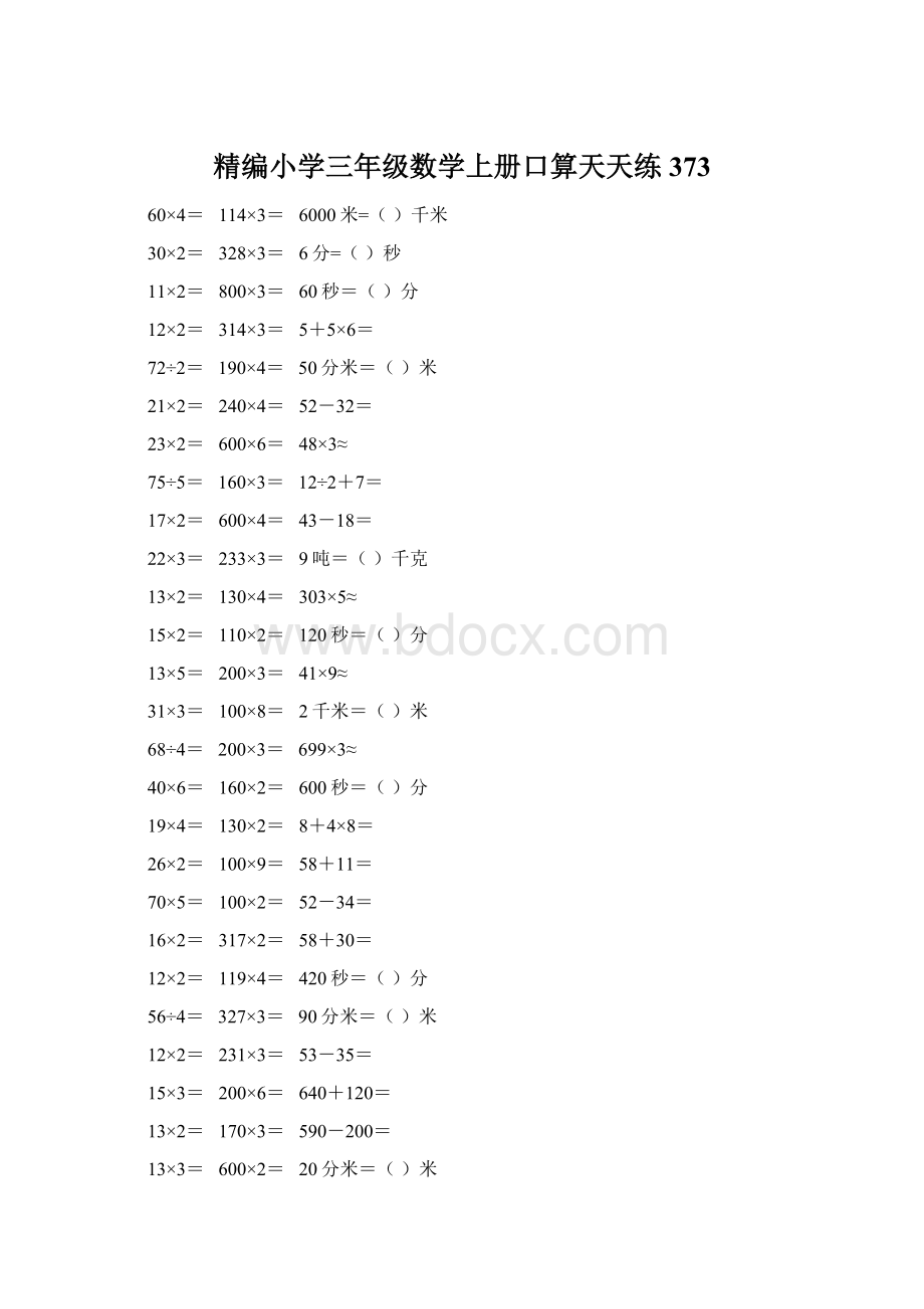 精编小学三年级数学上册口算天天练 373Word格式.docx_第1页