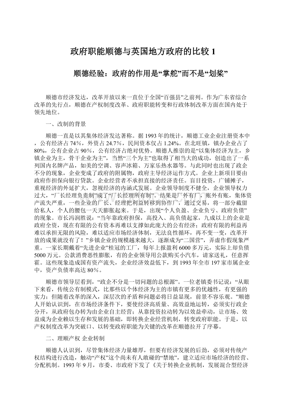 政府职能顺德与英国地方政府的比较1.docx