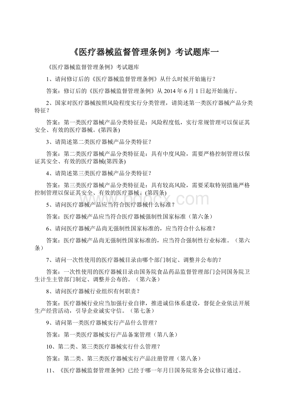 《医疗器械监督管理条例》考试题库一Word文档格式.docx_第1页