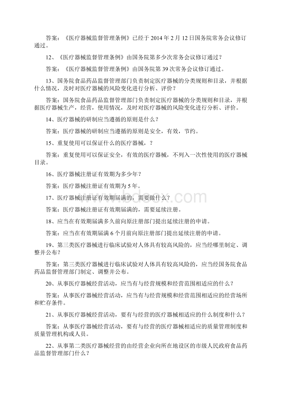 《医疗器械监督管理条例》考试题库一Word文档格式.docx_第2页