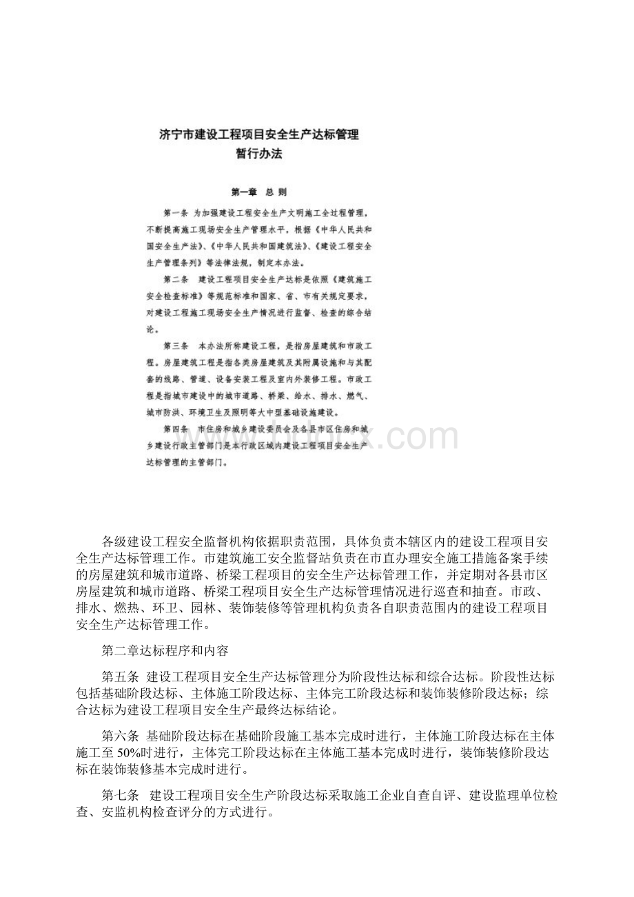 济宁市建设工程项目安全达标管理暂行办法最新.docx_第2页