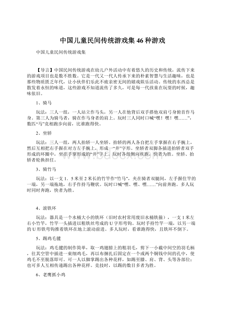 中国儿童民间传统游戏集46种游戏Word文件下载.docx