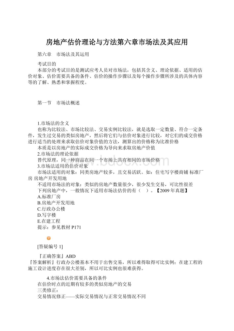 房地产估价理论与方法第六章市场法及其应用.docx_第1页