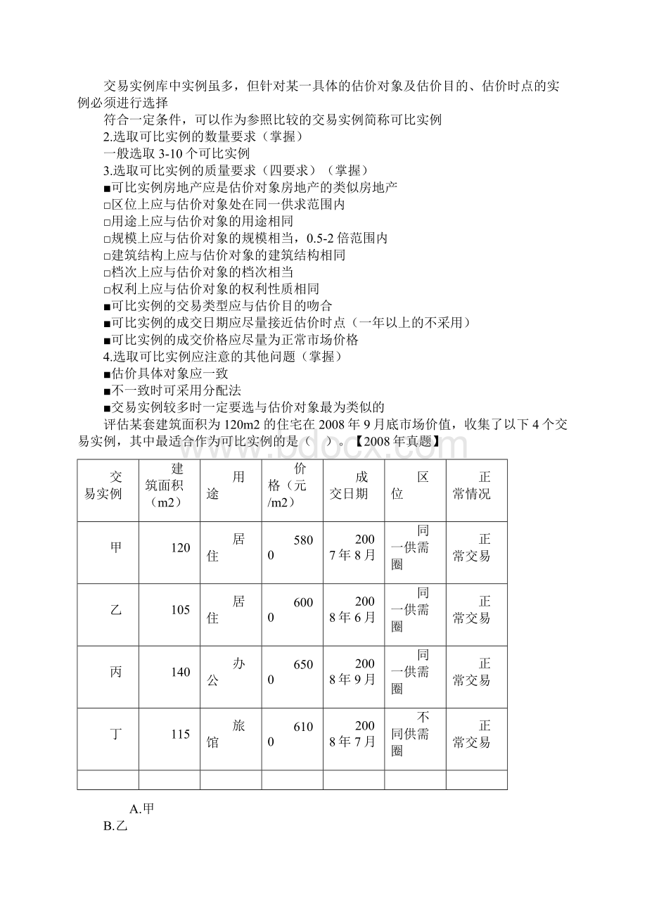 房地产估价理论与方法第六章市场法及其应用.docx_第3页