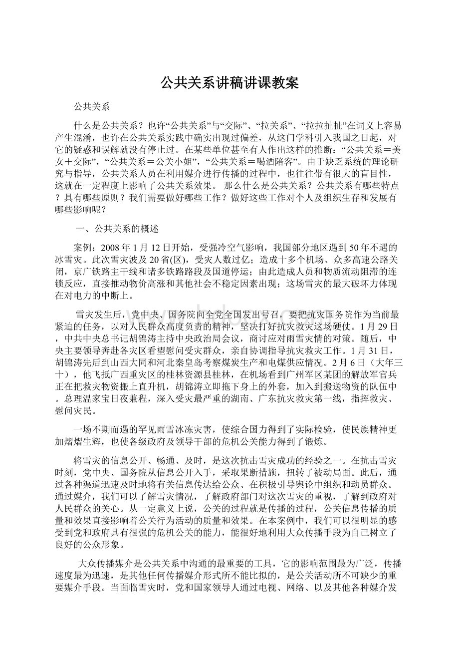 公共关系讲稿讲课教案Word文档下载推荐.docx