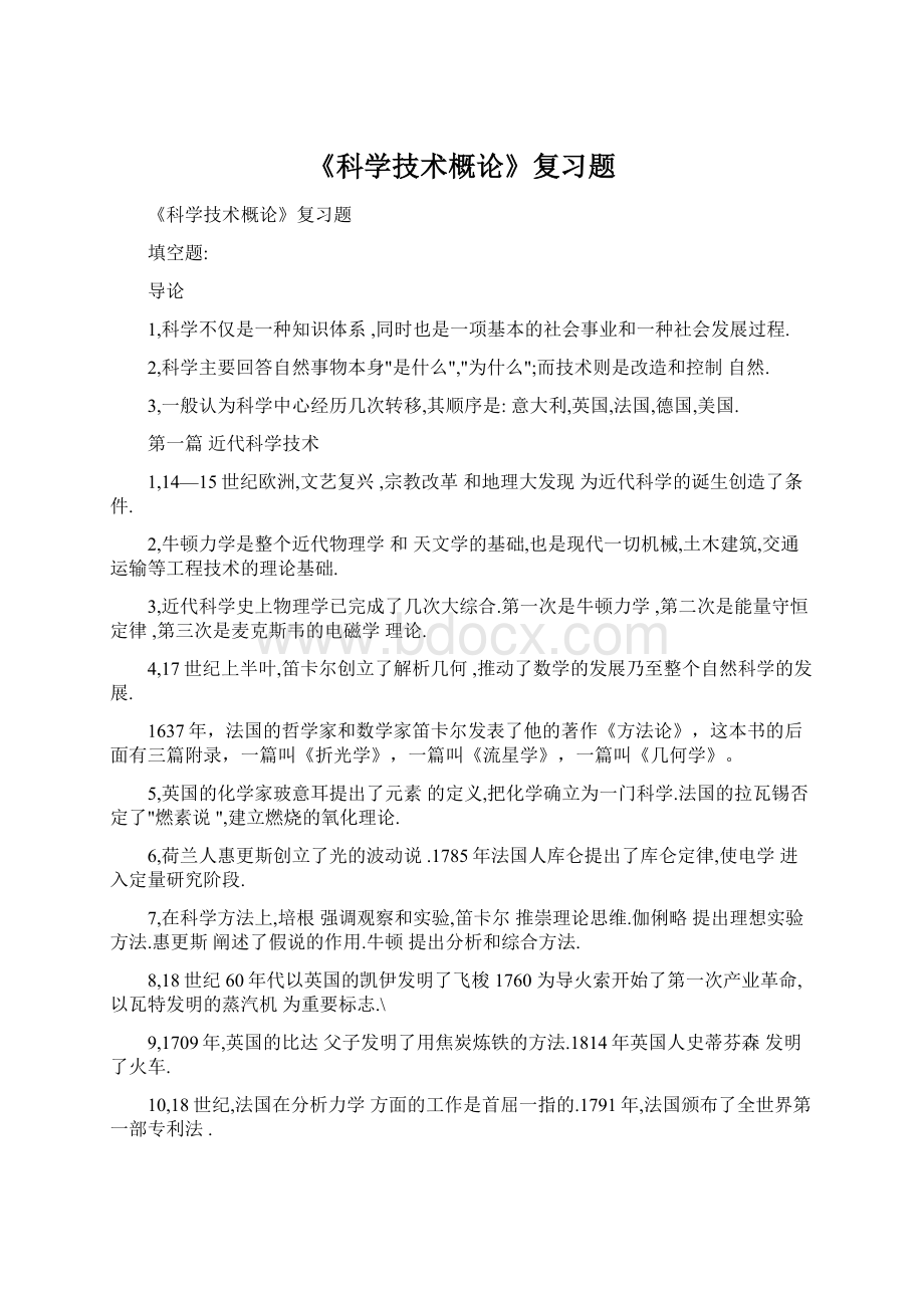 《科学技术概论》复习题Word文档下载推荐.docx