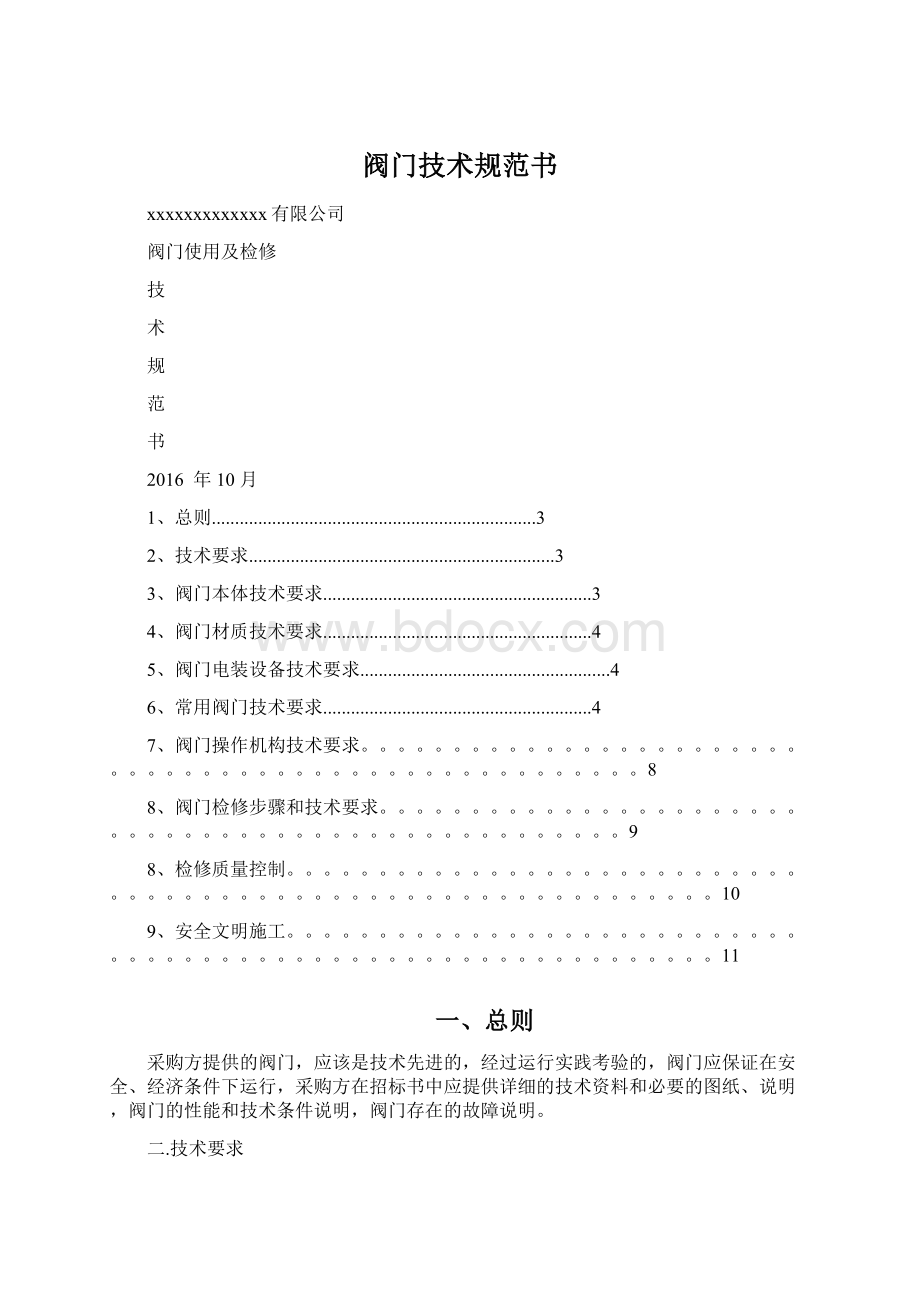 阀门技术规范书.docx_第1页