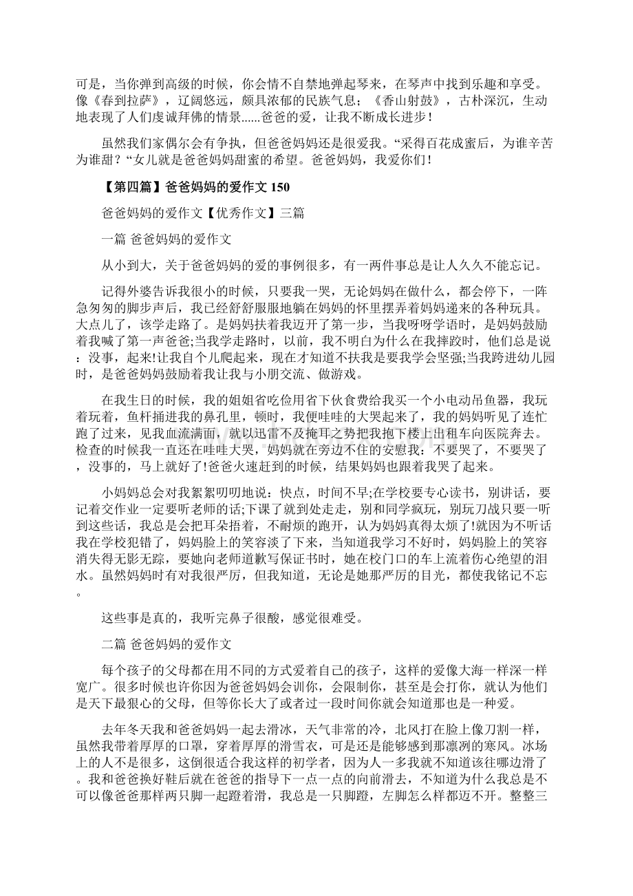 爸爸妈妈的爱作文150Word文档下载推荐.docx_第3页