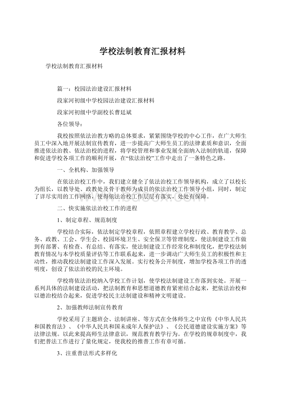 学校法制教育汇报材料.docx_第1页