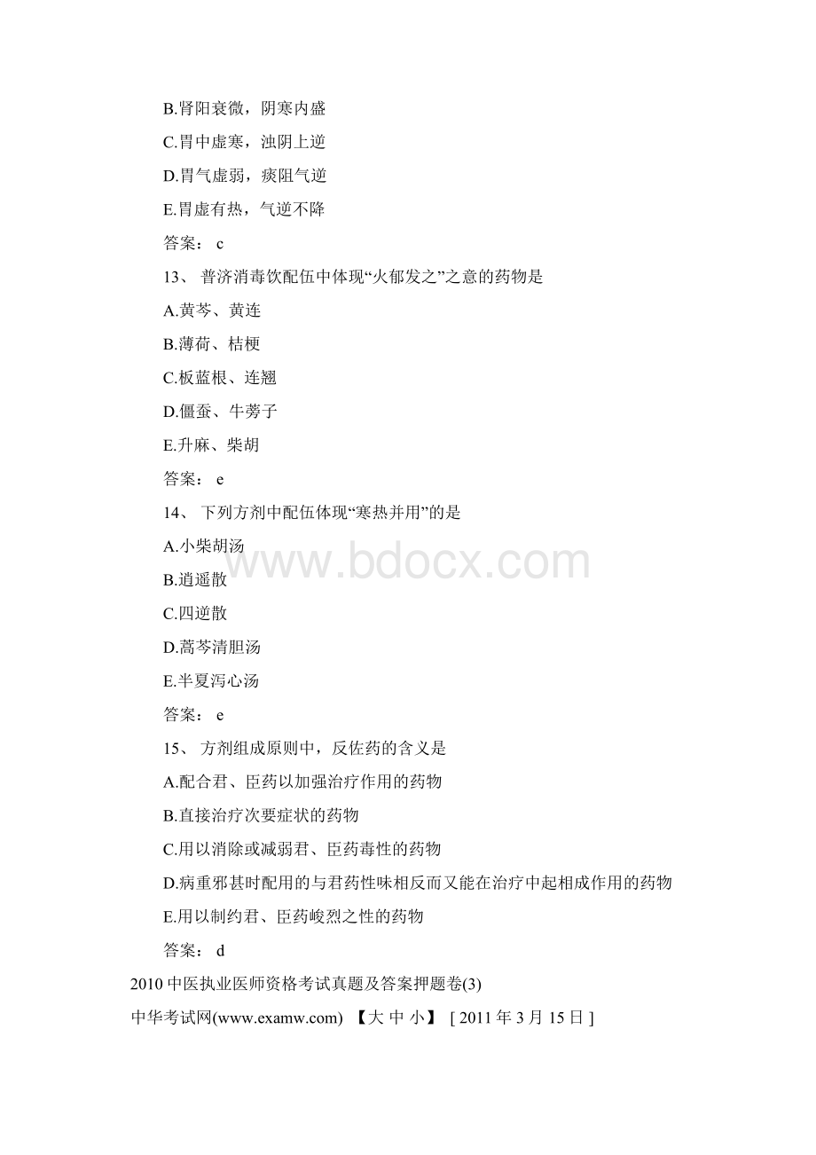 中医执业医师资格考试真题及答案Word格式文档下载.docx_第3页