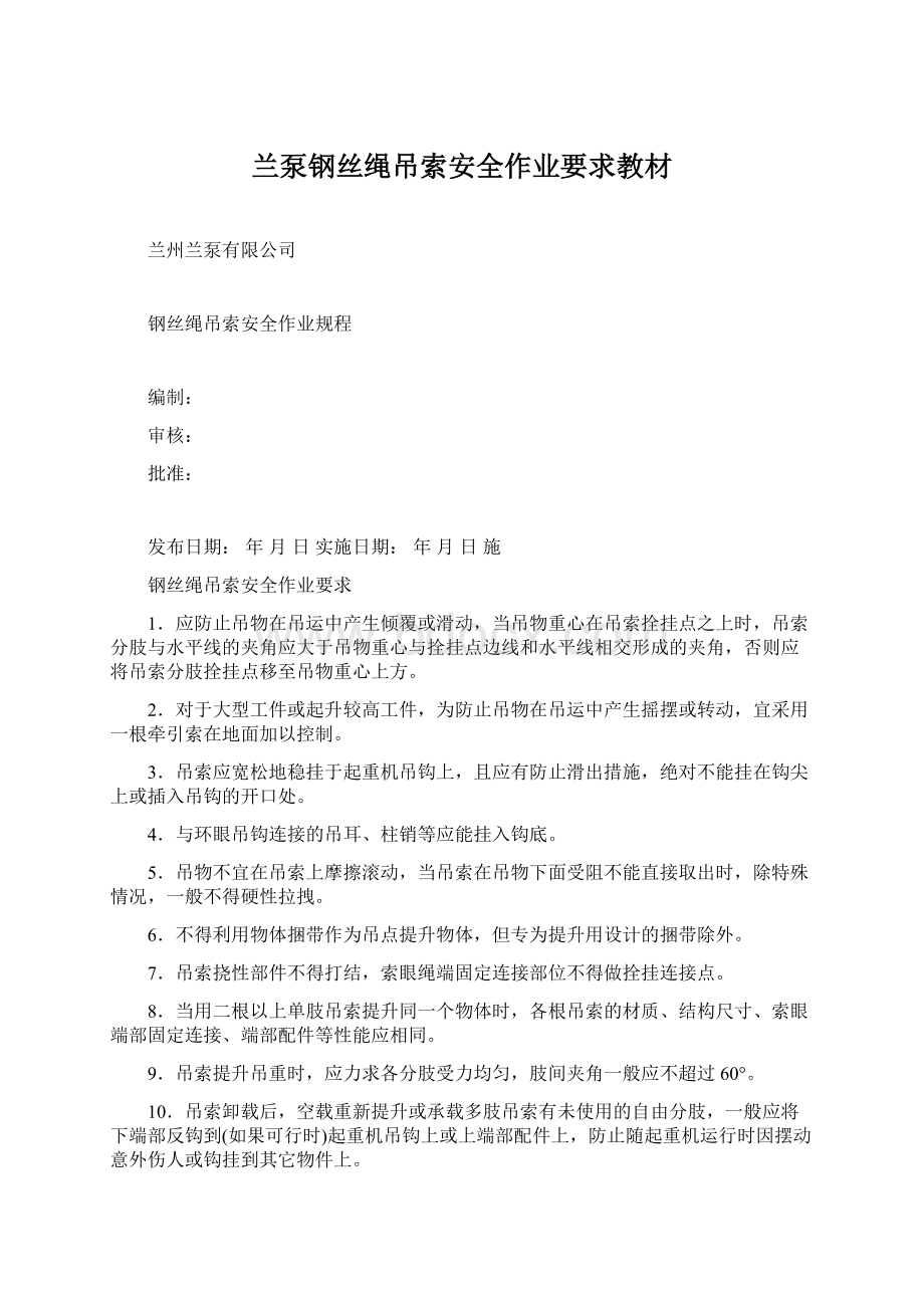 兰泵钢丝绳吊索安全作业要求教材.docx